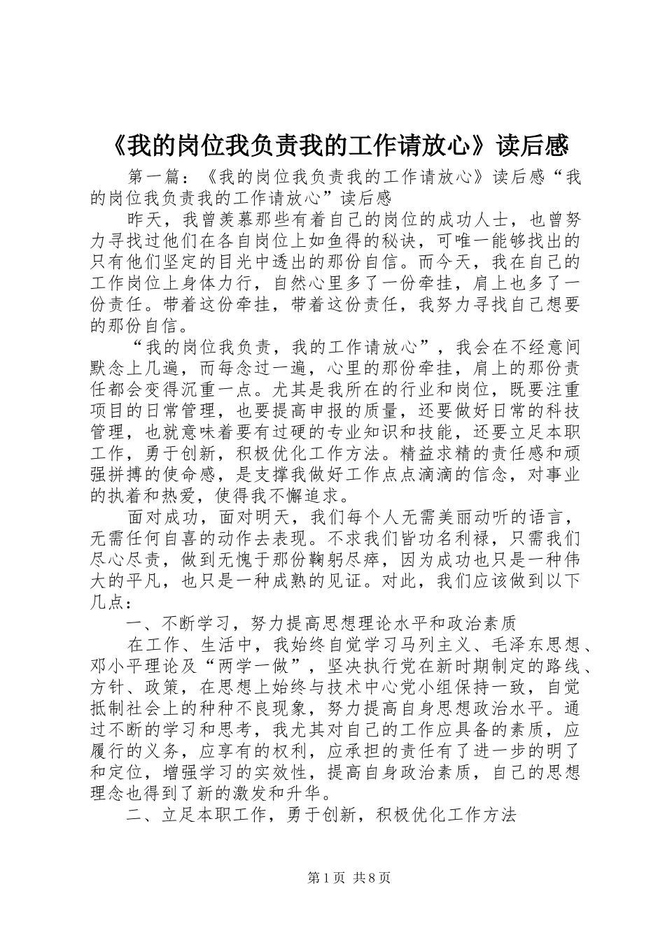 我的岗位我负责我的工作请放心读后感_第1页