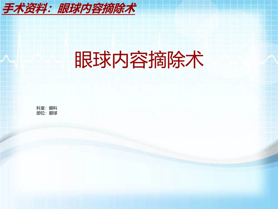 手术讲解模板眼球内容摘除术_第2页
