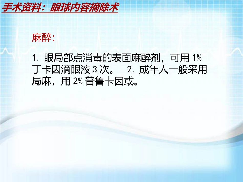 手术讲解模板眼球内容摘除术_第3页
