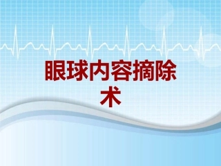 手术讲解模板眼球内容摘除术