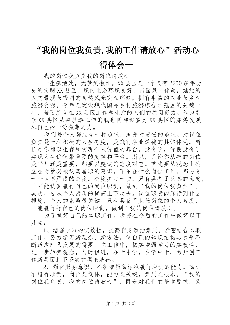 我的岗位我负责我的工作请放心活动心得体会一_第1页