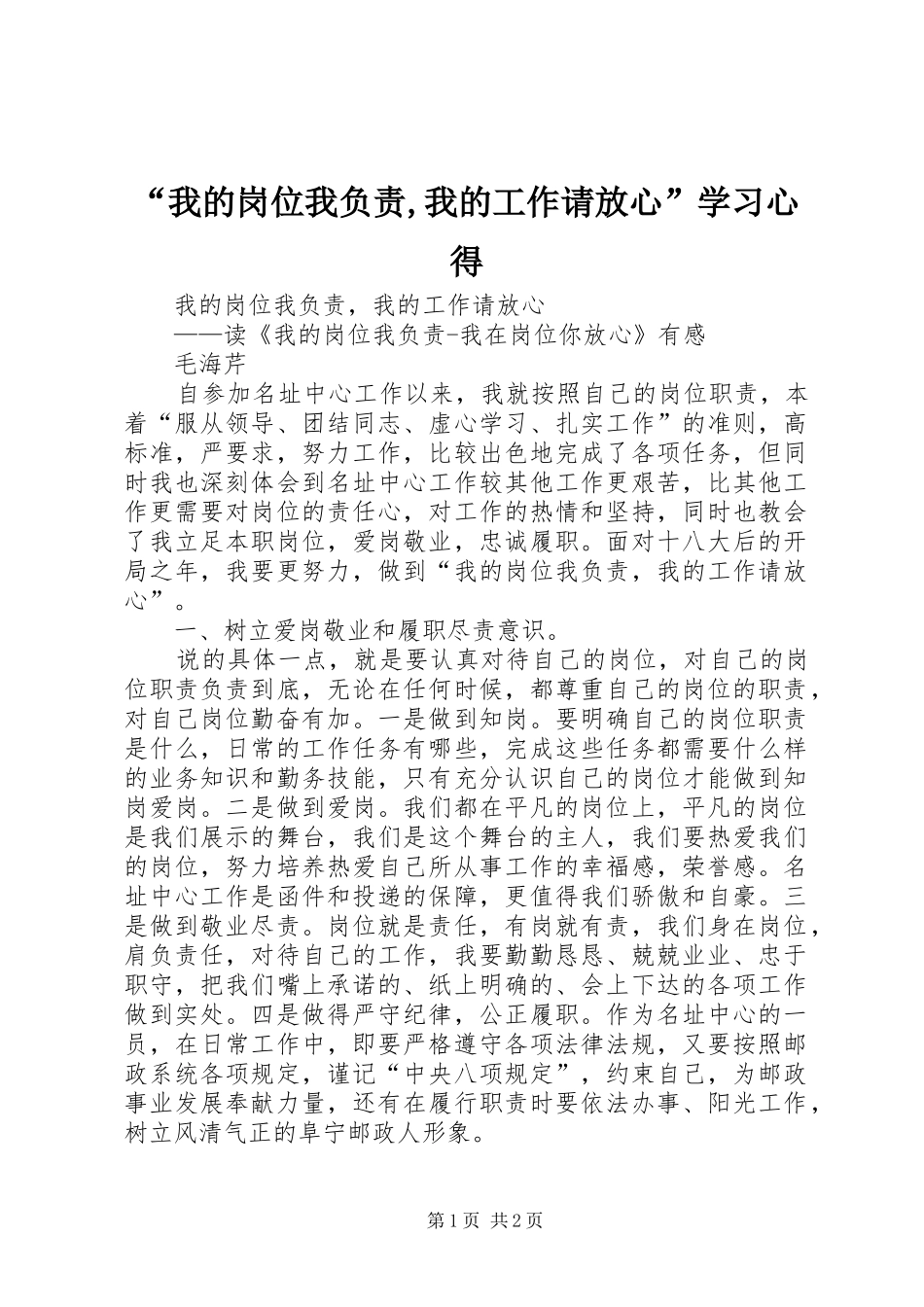 我的岗位我负责我的工作请放心学习心得_第1页