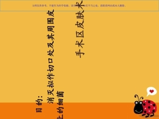 手术区皮肤消毒及铺单法课件