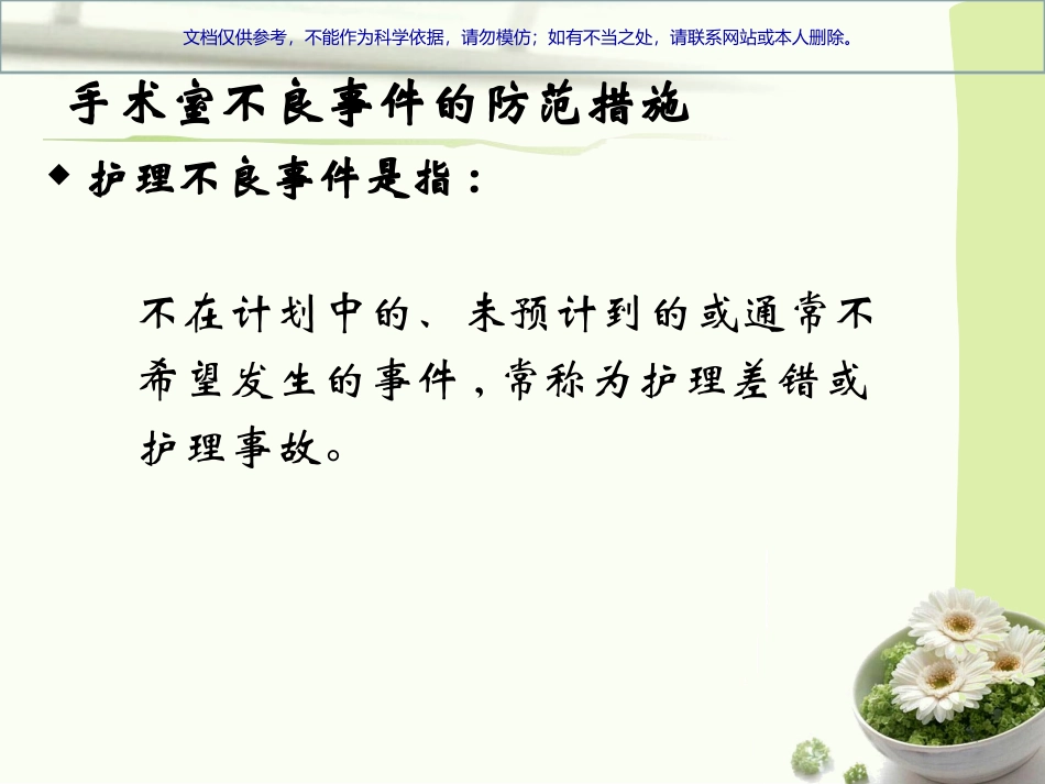 手术室不良事件的防范措施课件_第1页