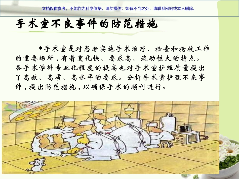 手术室不良事件的防范措施课件_第2页