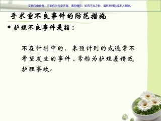 手术室不良事件的防范措施课件