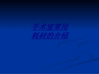 手术室常用耗材的介绍讲义