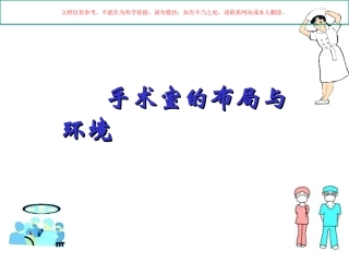 手术室管理和工作课件