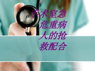 手术室急危重病人的抢救配合培训课件