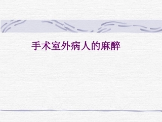 手术室外病人麻醉