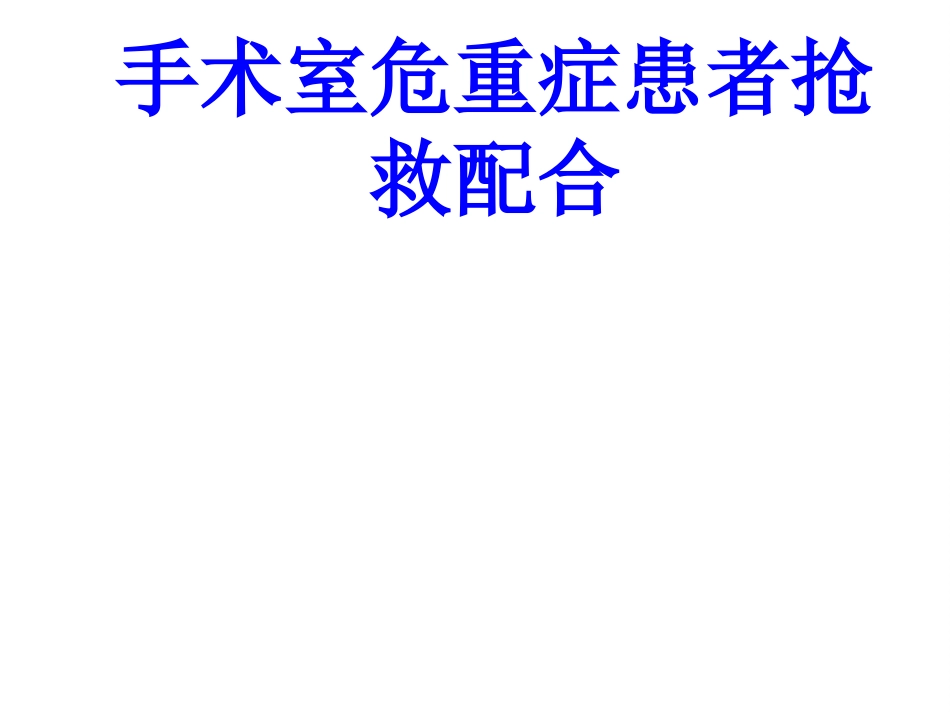 手术室危重症患者抢救配合培训课件_第1页