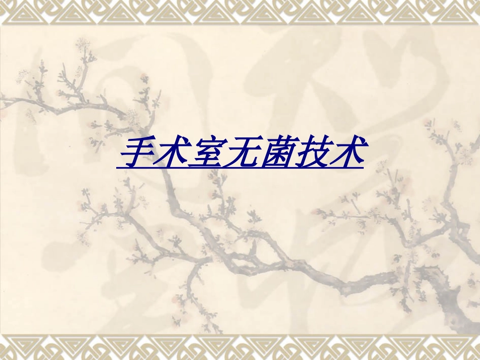 手术室无菌技术讲义_第1页