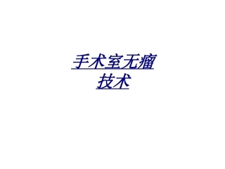 手术室无瘤技术讲义
