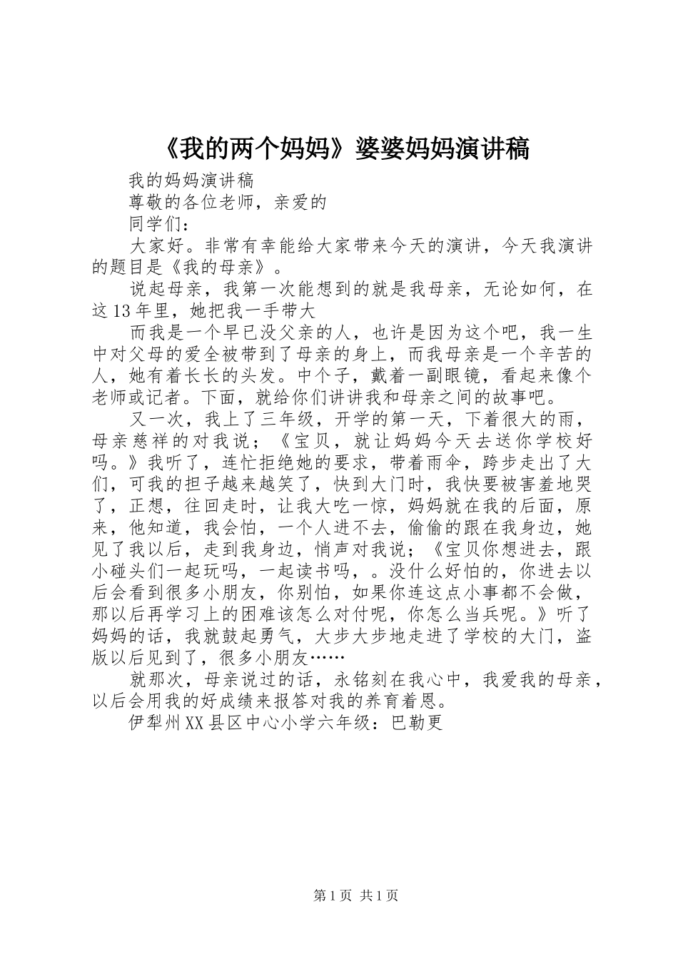 我的两个妈妈婆婆妈妈演讲稿_第1页