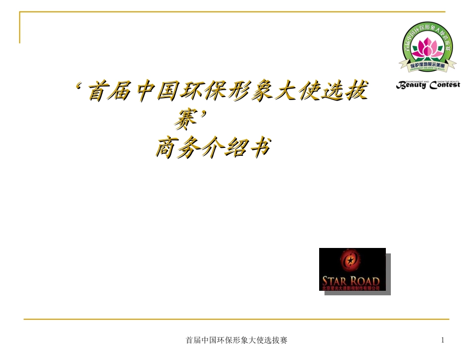首届中国环保形象大使选拔赛商务介绍书_第1页