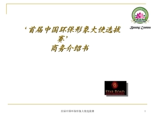 首届中国环保形象大使选拔赛商务介绍书
