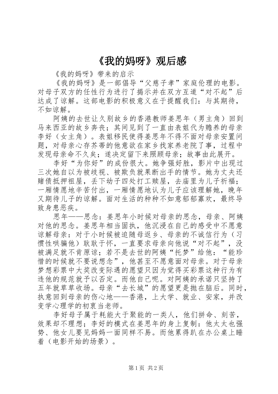 我的妈呀观后感_第1页