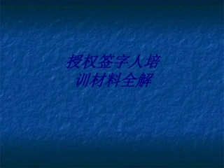授权签字人培训材料全解专题培训课件