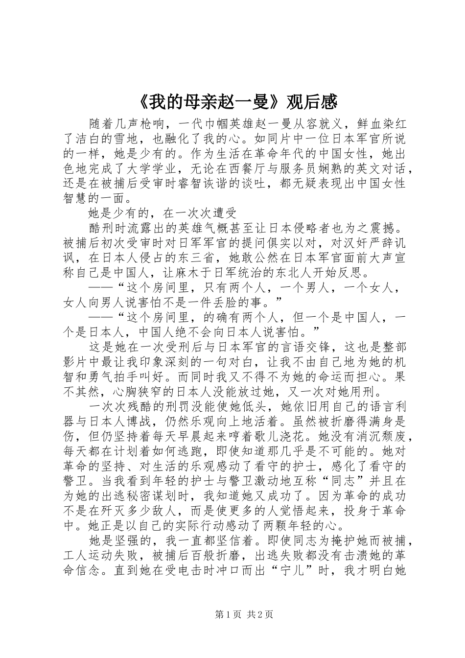 我的母亲赵一曼观后感_第1页