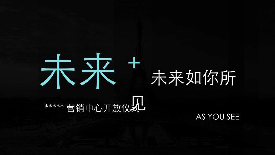 售楼部开放活动_第1页