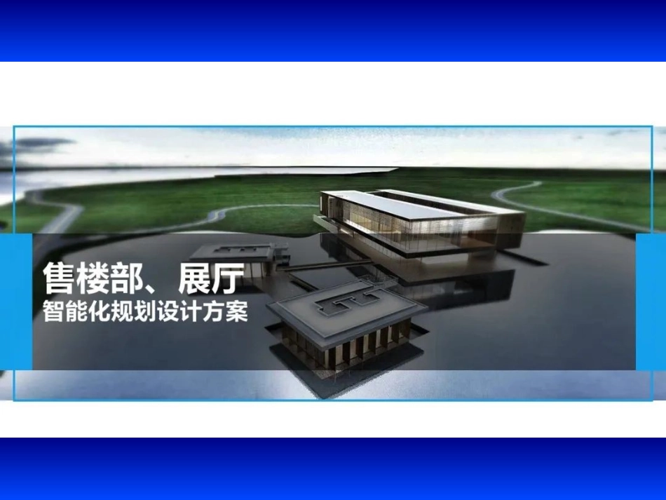 售楼部展厅智能化规划方案_第1页