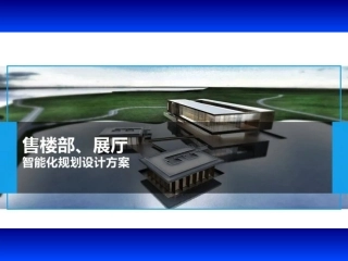 售楼部展厅智能化规划方案