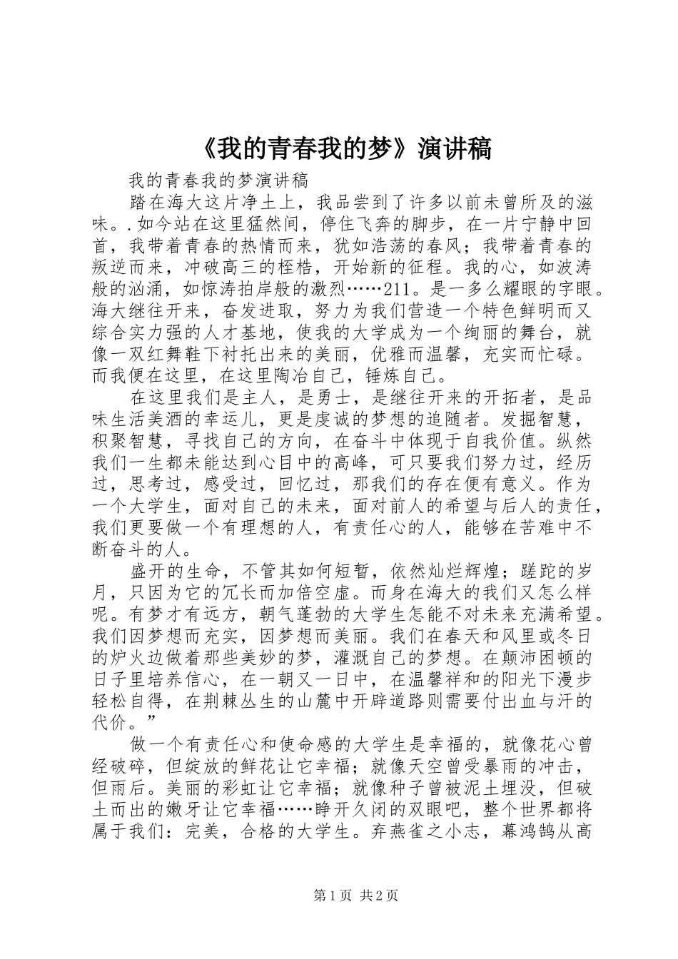 我的青春我的梦演讲稿_第1页