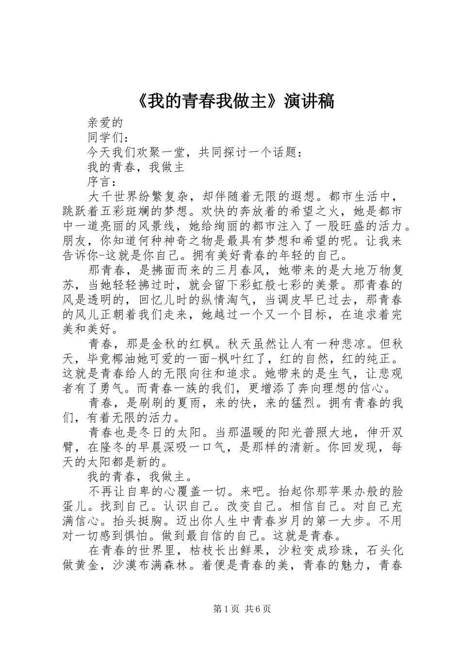 我的青春我做主演讲稿_第1页