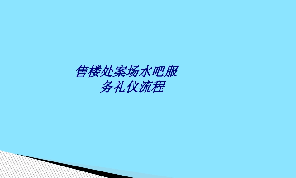 售楼处案场水吧服务礼仪流程专题培训课件_第1页