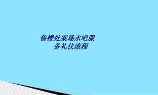 售楼处案场水吧服务礼仪流程专题培训课件