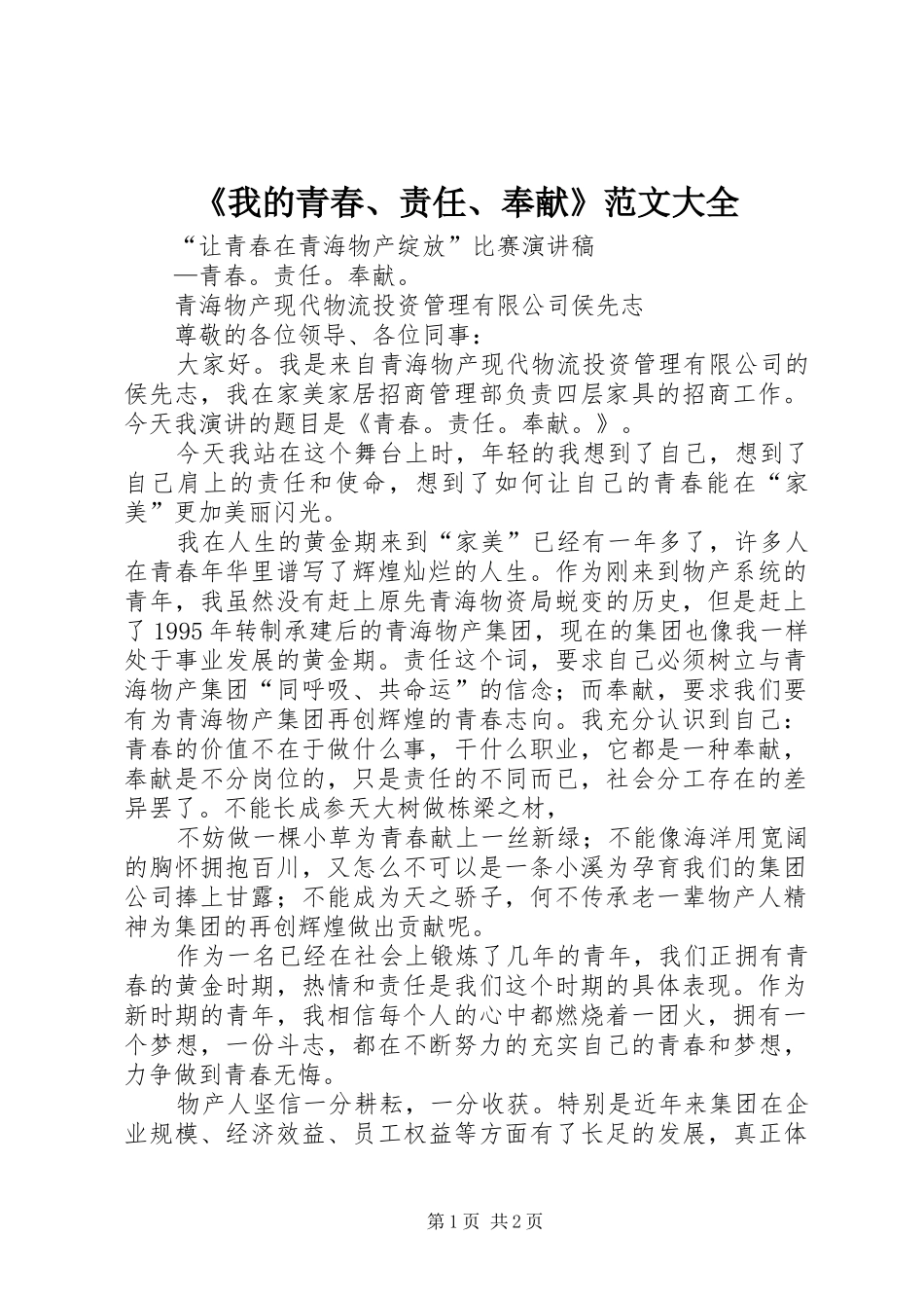 我的青春责任奉献范文大全_第1页