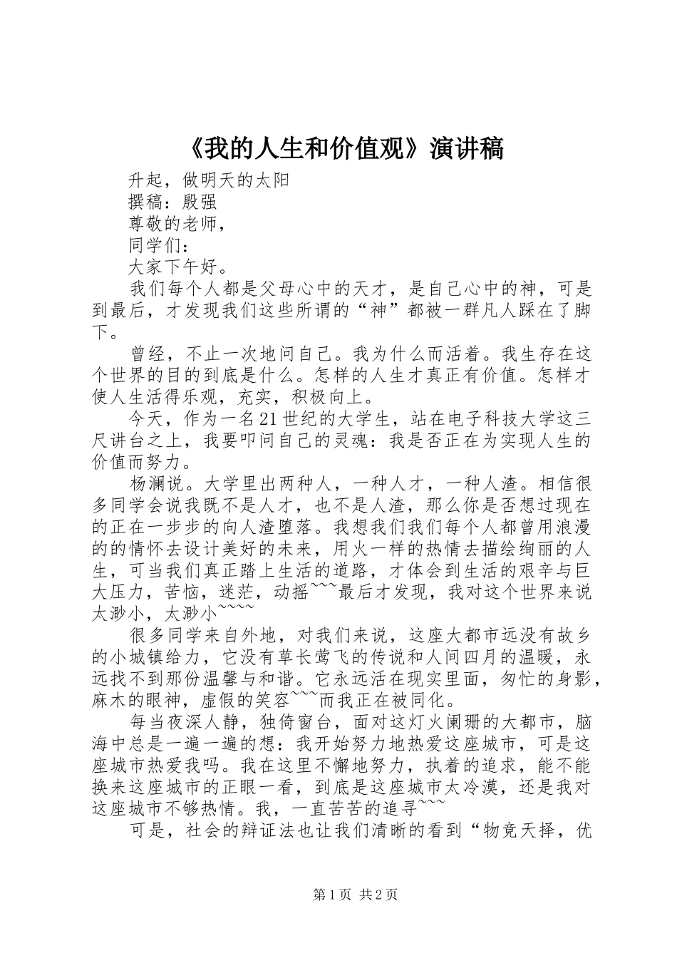 我的人生和价值观演讲稿_第1页