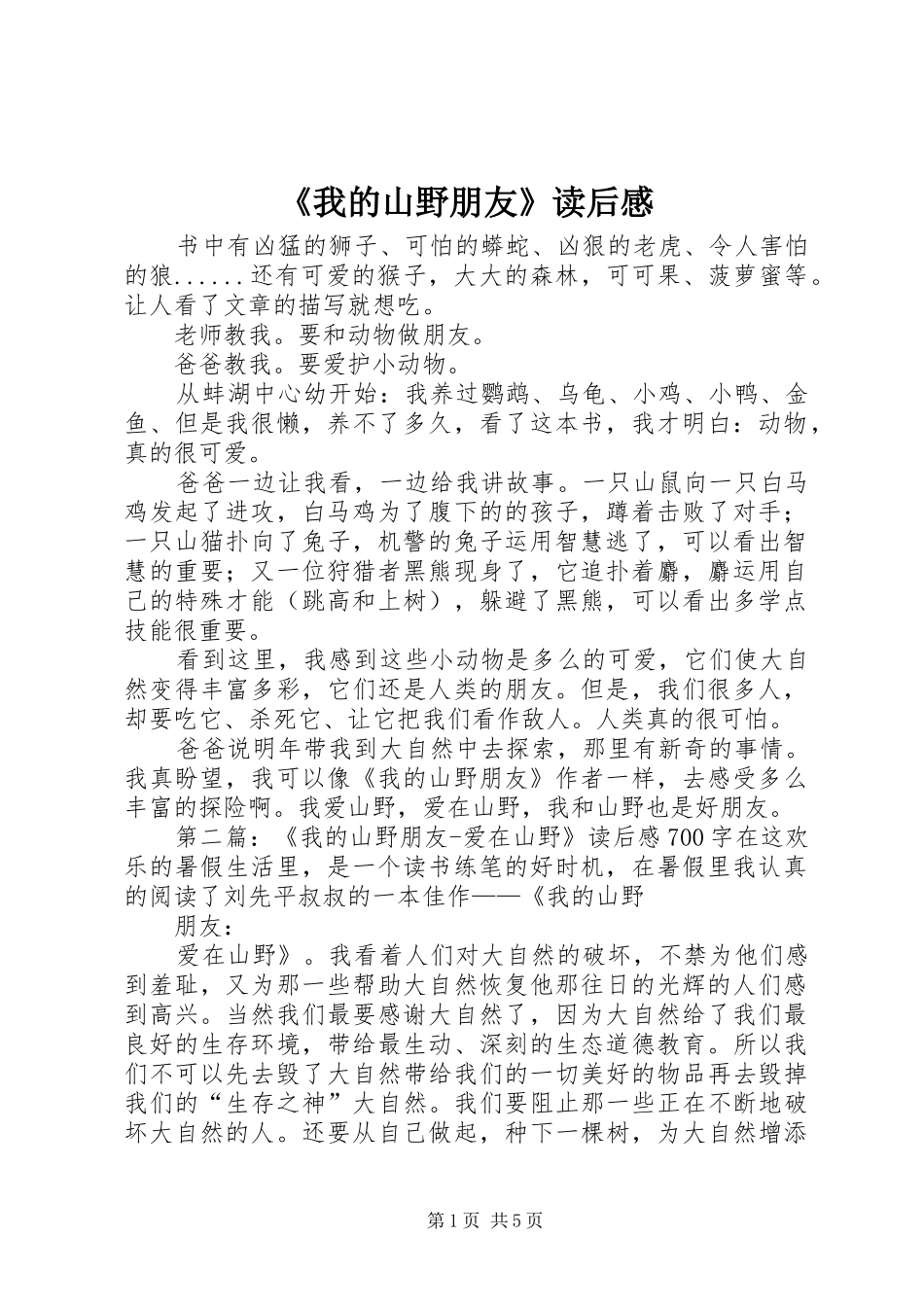 我的山野朋友读后感_第1页