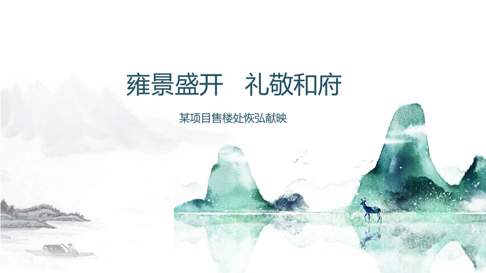 售楼处开放活动策划案_第1页