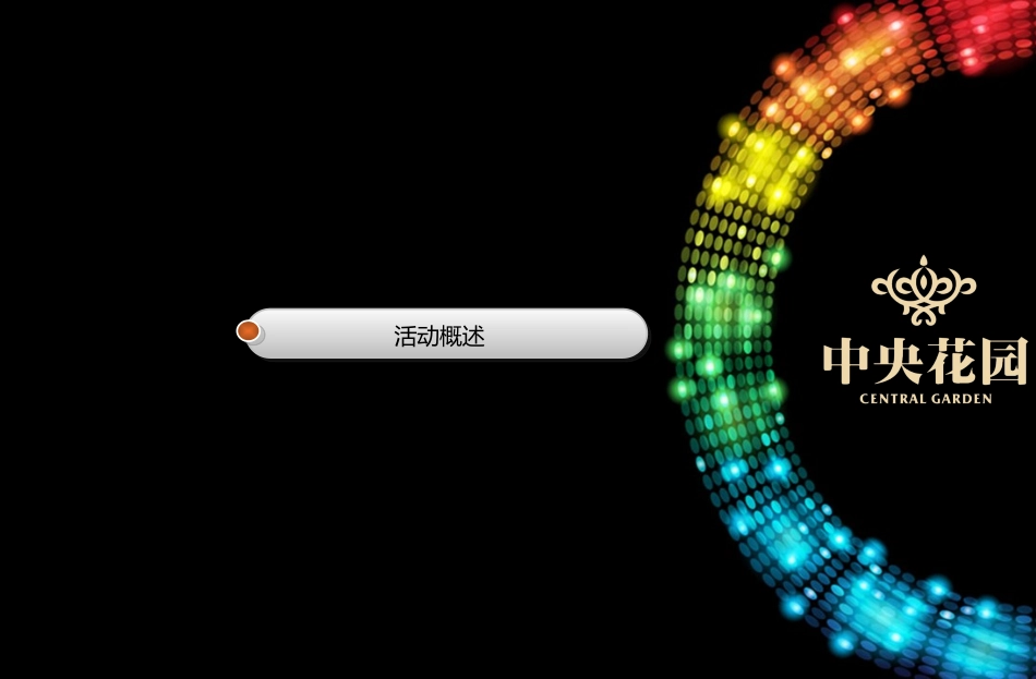 售楼处开放活动方案_第3页