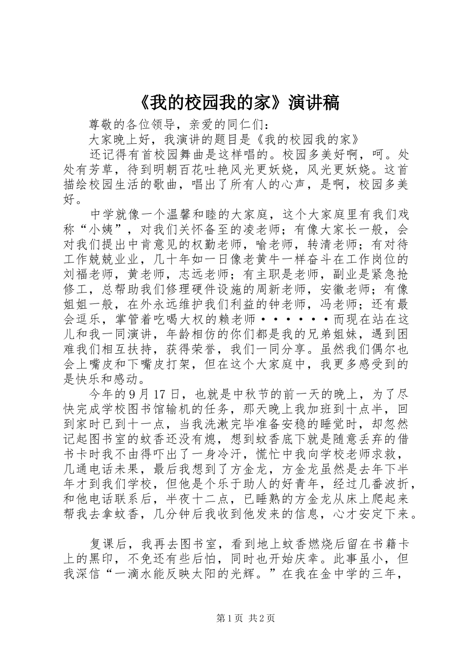 我的校园我的家演讲稿_第1页
