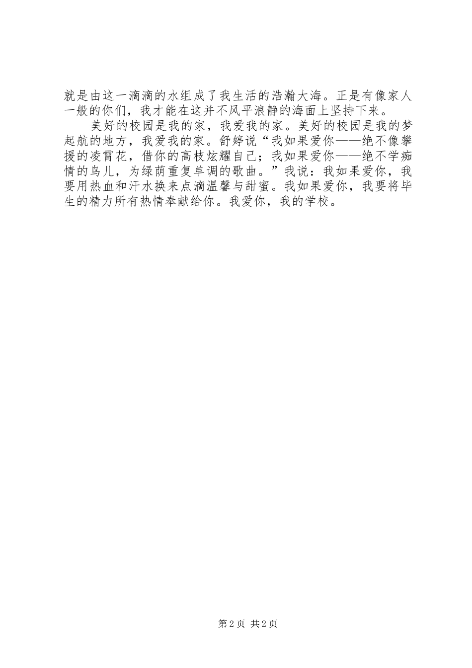 我的校园我的家演讲稿_第2页