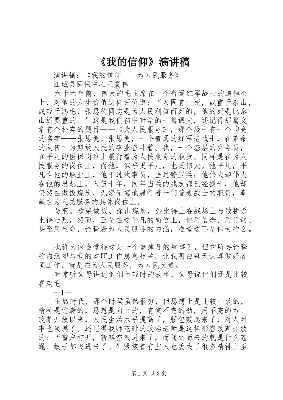 我的信仰演讲稿_第1页
