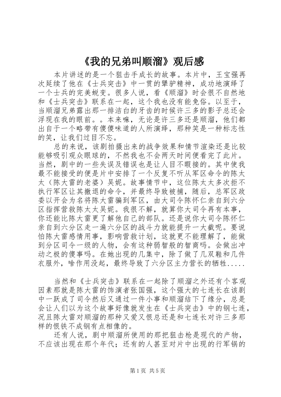 我的兄弟叫顺溜观后感_第1页