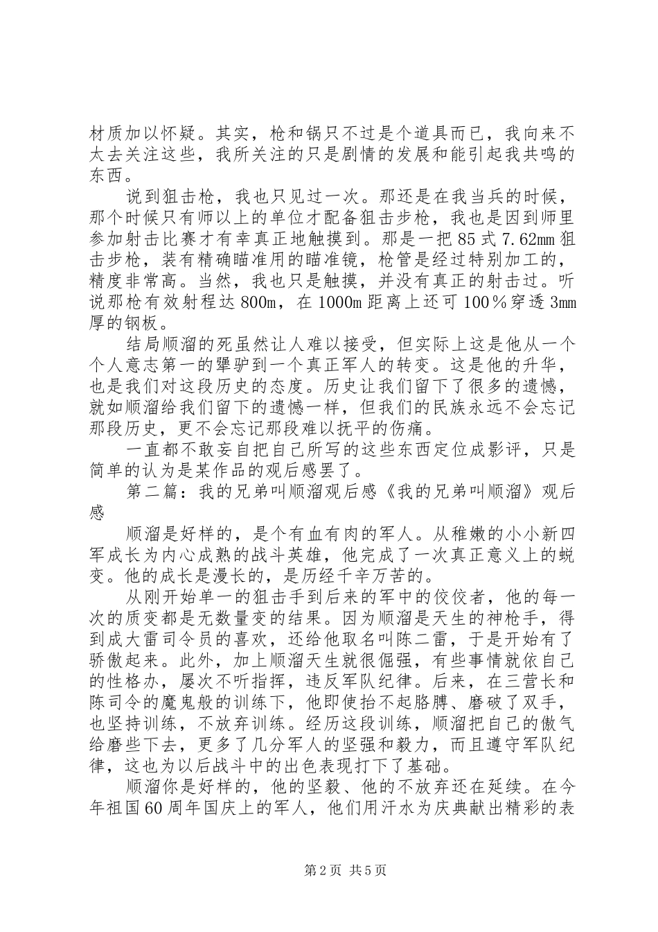 我的兄弟叫顺溜观后感_第2页
