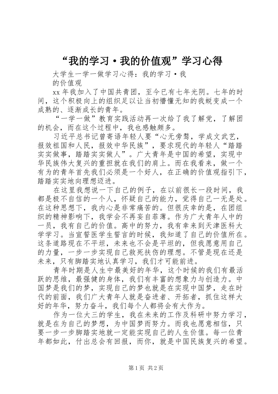 我的学习·我的价值观学习心得_第1页