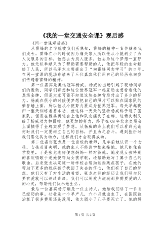 我的一堂交通安全课观后感