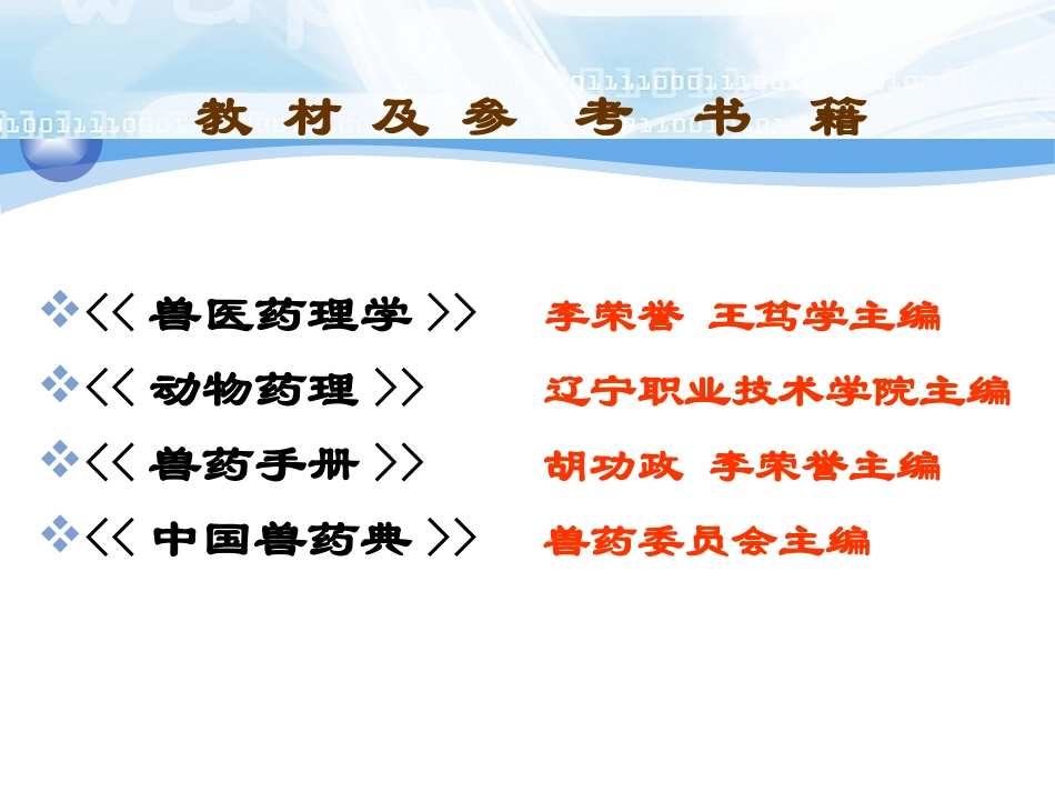 兽药及剂型课件兽医药理学课件_第2页