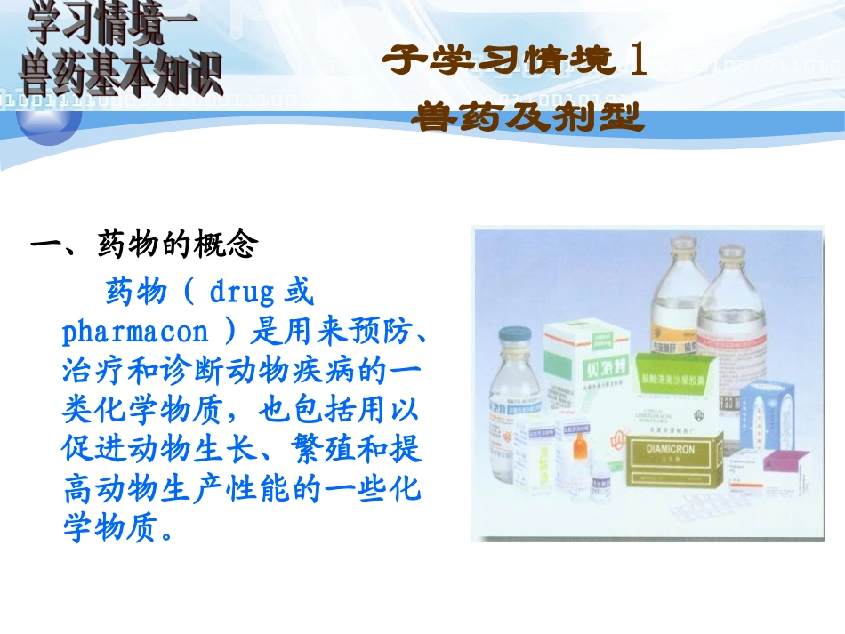兽药及剂型课件兽医药理学课件_第3页