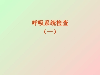 兽医课件呼吸系统检查