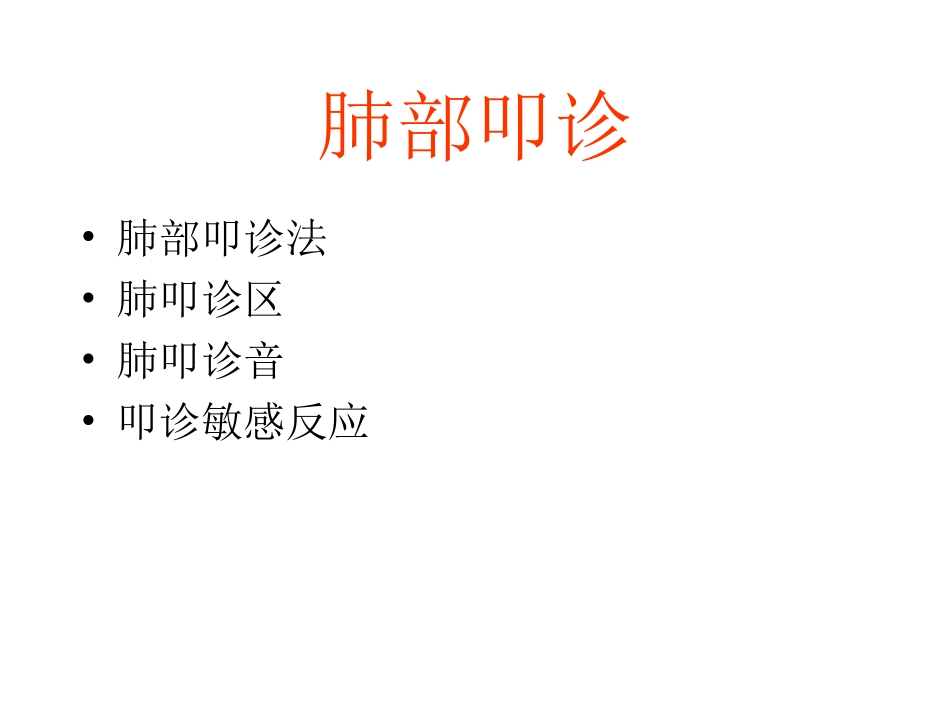 兽医课件胸肺的听诊与叩诊_第2页