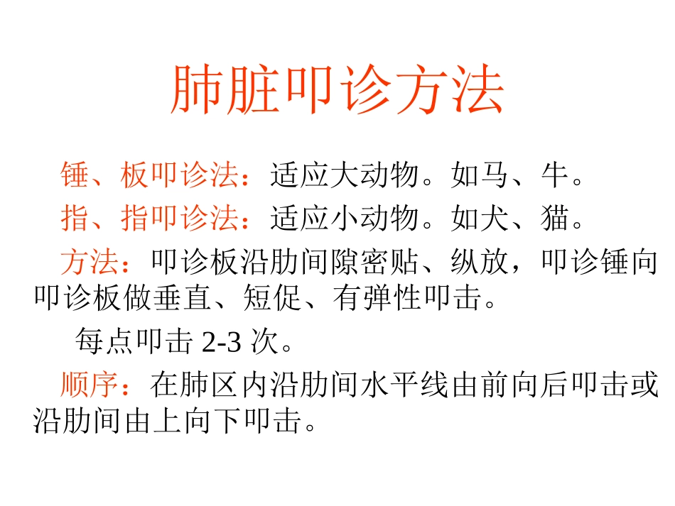 兽医课件胸肺的听诊与叩诊_第3页