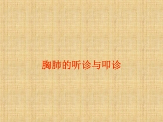 兽医课件胸肺的听诊与叩诊