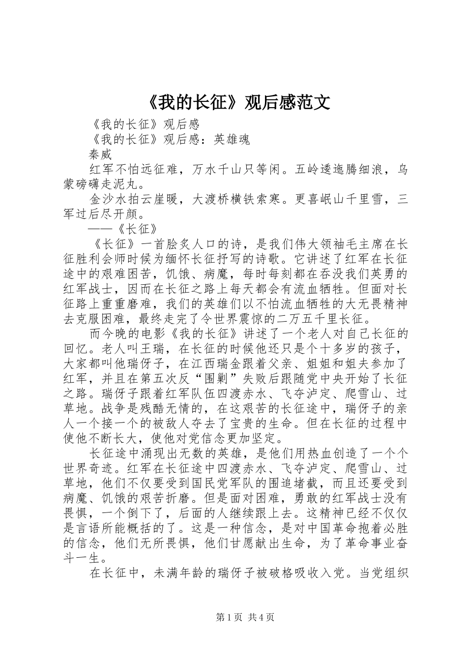 我的长征观后感范文_第1页