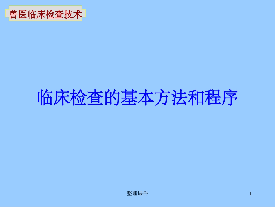 兽医临床诊断技术临床检查的基本方法和程序_第1页